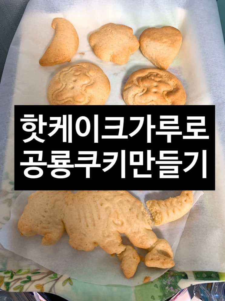  2020. 6. 26 하원 후 핫케이크가루로 쿠키만들기 놀이터에서 놀기