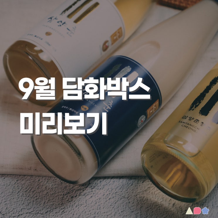  [술담화] 9월 담화박스 미리보기(Feat. 추석선물세트)