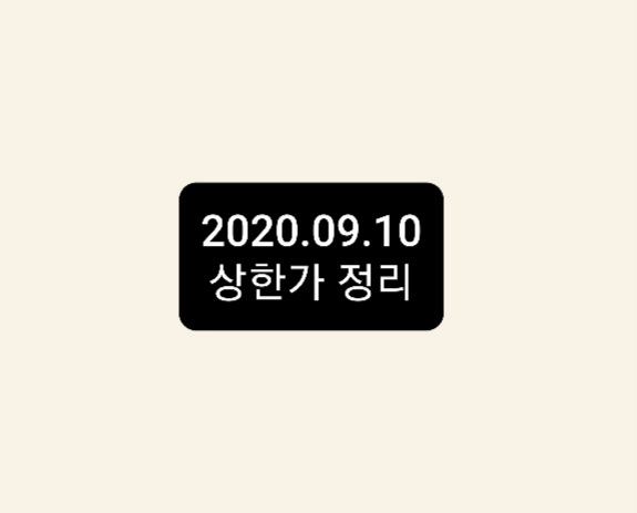 ---9월 10일 상한가정리--- ---9월 10일 상한가정리---