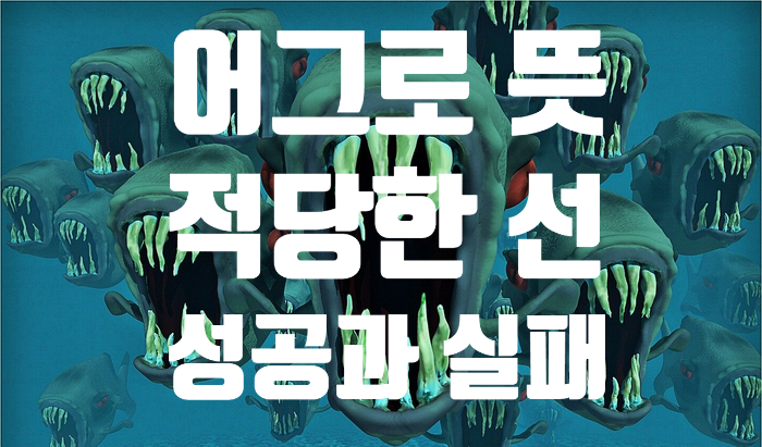  '어그로' 밥주지 맙시다 ? 어그로 뜻!