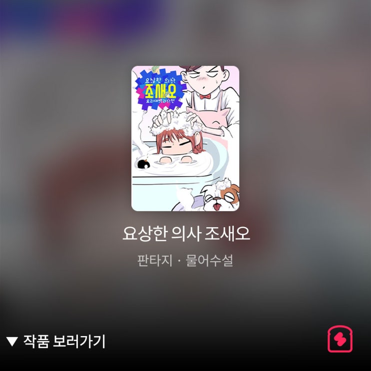  요망한 의사 조새오 요괴들은 자신들의 왕 '백택'의 치료를 조새오에게 부탁하고,  돈에 환장하는 조새오는 백택의 보물을 탐내 그의 치료를 돕는다.