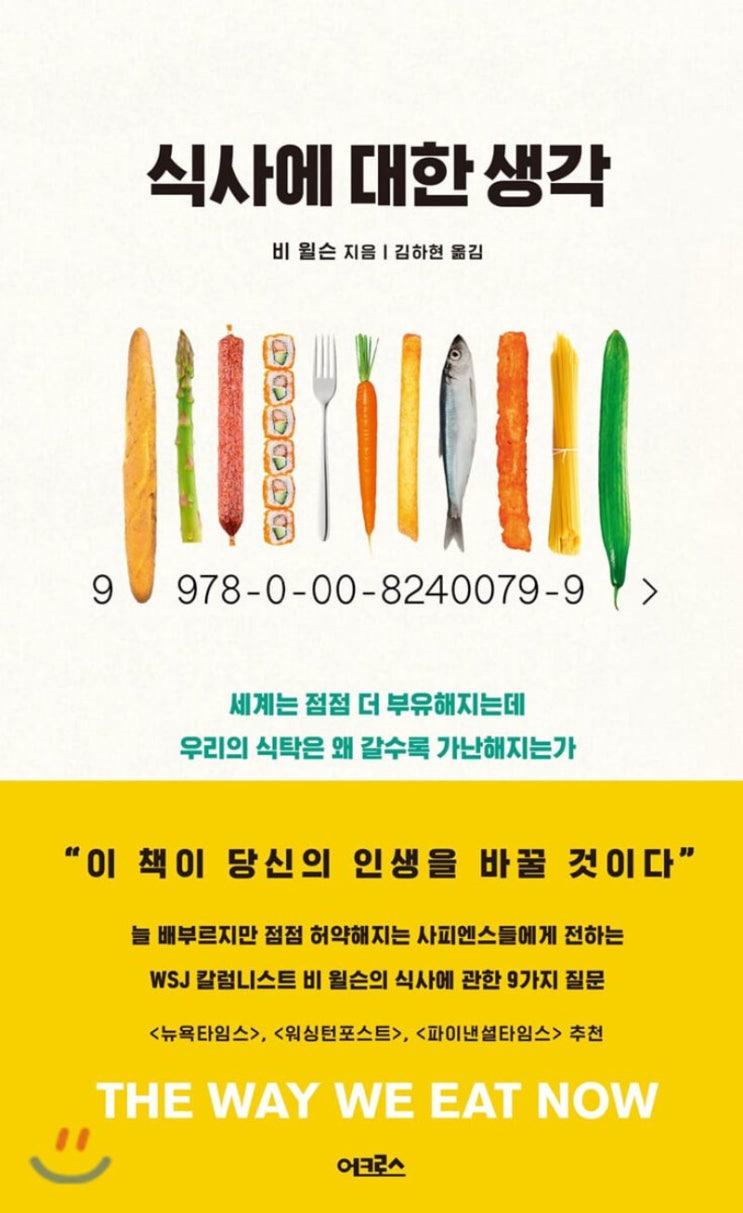 식사에 대한 생각. 비 윌슨/김하현