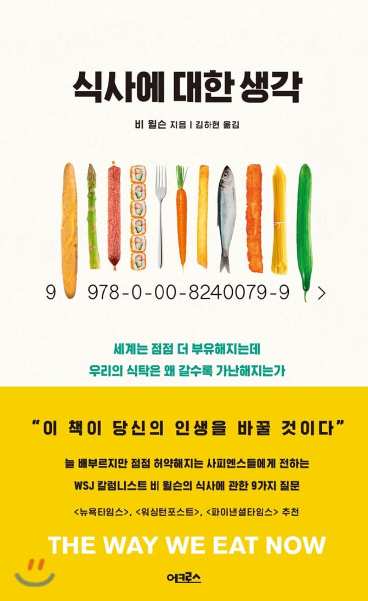  식사에 대한 생각. 비 윌슨/김하현