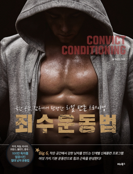  죄수 운동법:극한 공간 감옥에서 탄생한 리얼 맨몸 트레이닝, 비타북스