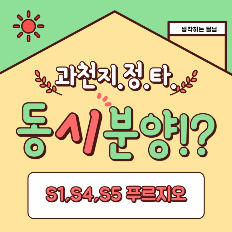  과천지식정보타운 S1,S4,S5 푸르지오 동시분양!? (분상제 적용 시세 차익)
