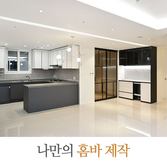 나만의 멋진 홈바 인테리어 - 김포 한강 메트로자이 새 아파트 부분 리모델링