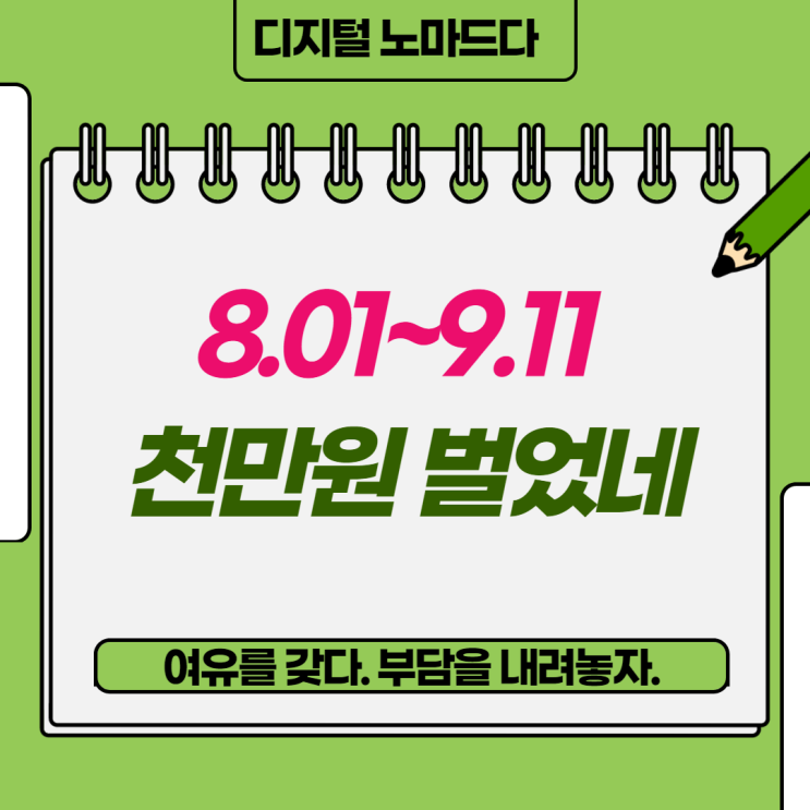 나를 위한 수입정산. 8월부터 9월까지 1,000만원 달성 나를 위한 수입정산. 8월부터 9월까지 1,000만원 달성