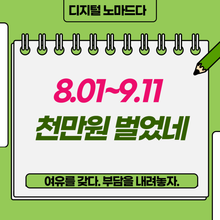 나를 위한 수입정산. 8월부터 9월까지 1,000만원 달성