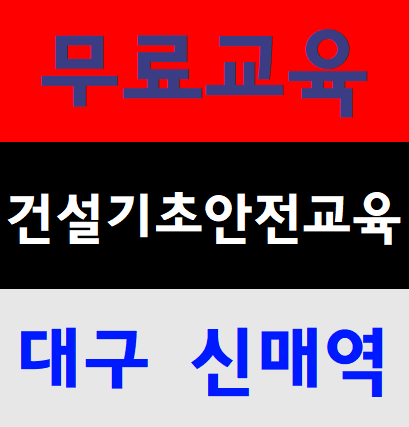  기초건설안전이수증 필증 무료교육 안내드립니다.