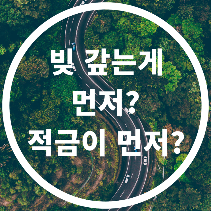  빚 갚는게 먼저? 적금이 먼저?