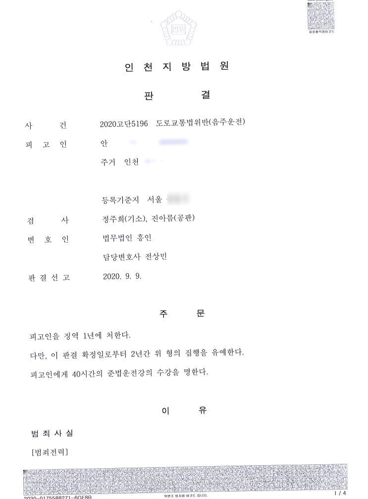  (형사 – 음주운전 집행유예) 도로교통법 위반(음주운전)