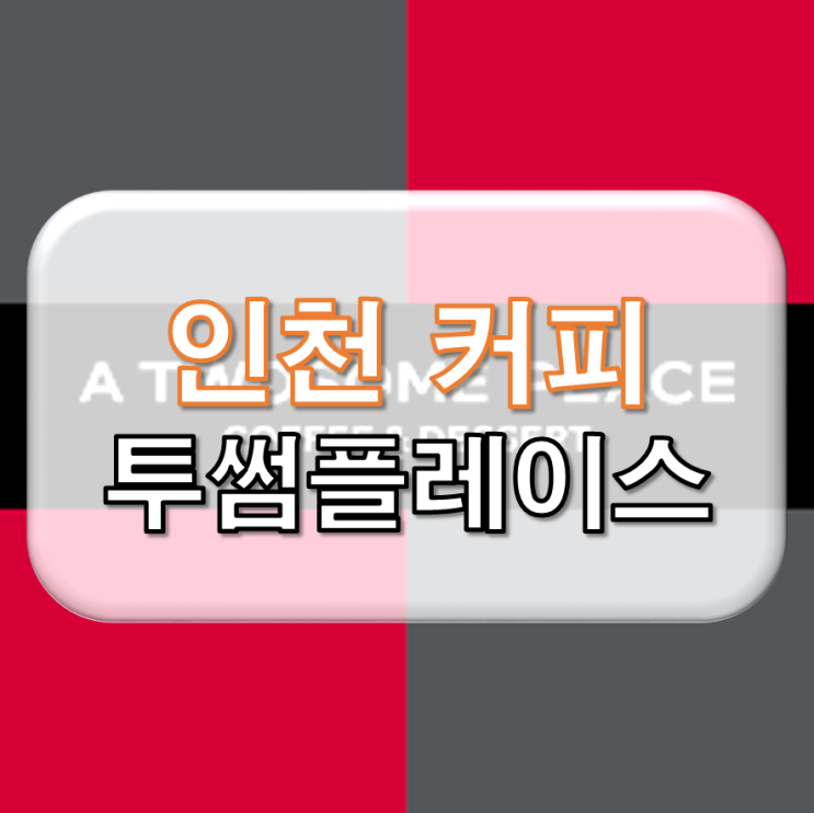 인천 투썸플레이스 창업 저렴한 권리