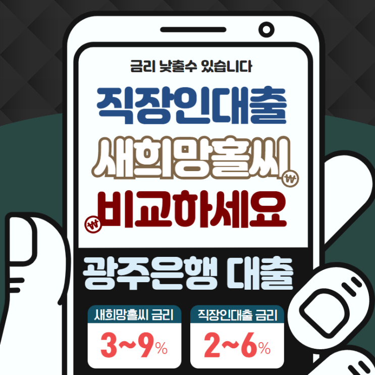  광주은행 직장인대출 이율부터 조건까지!