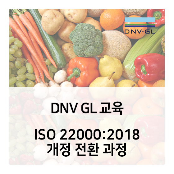 DNV GL 교육 - ISO 22000:2018 개정 전환 과정