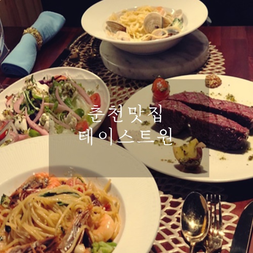  춘천거두리맛집 춘천레스토랑 테이스트원