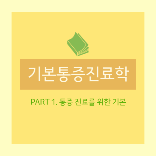  [기본통증진료학] 통증 치료 : 도수치료, 도수치료차트 작성 요령, 통증의 평가(VAS score),관절가동범위 (ROM)의 이상,비대칭성 및 부정렬 검사