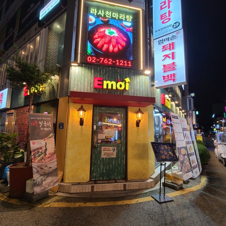  대학로 에머이 Emoi 24시간 베트남 전문점