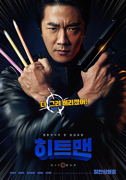  [집순이 영화 리뷰] 30. 히트맨(2020) : 추석영화 추천 1탄