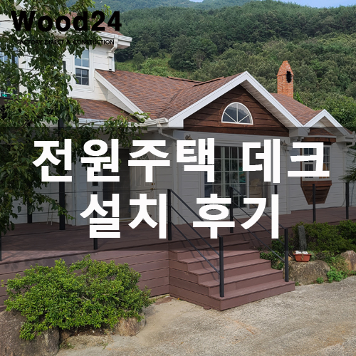  태풍에도 끄떡없는 나무데크 설치 방법 및 후기입니다~