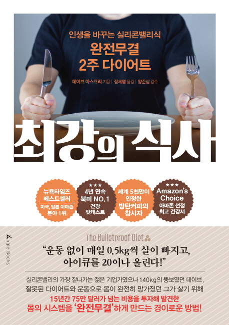  최강의 식사:인생을 바꾸는 실리콘밸리식 완전무결 2주 다이어트, 앵글북스