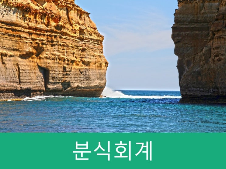  분식회계하는 경우, 사례, 위험성 6가지 총정리!!