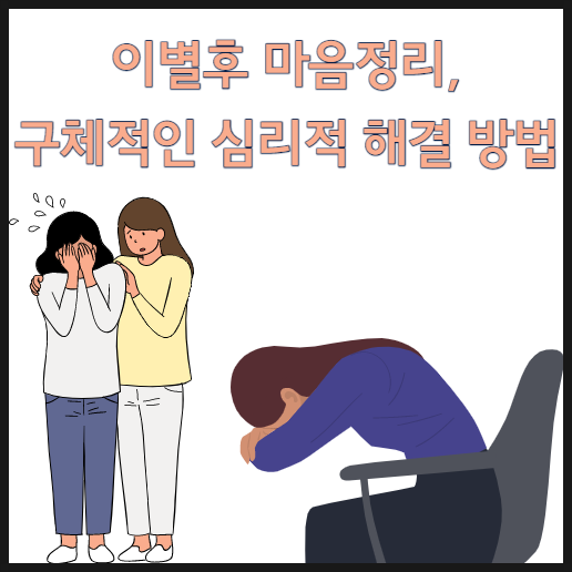 이별후 마음정리, 구체적인 심리적 해결 방법