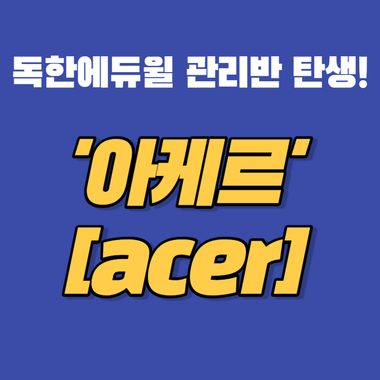 독한에듀윌, 관리반 '아케르' 탄생!