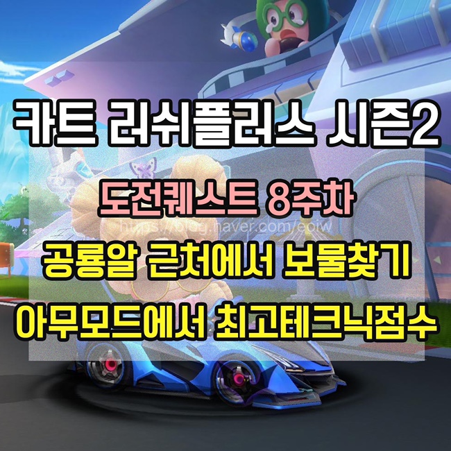  [카트 러쉬플러스]시즌2 도전퀘스트 8주차 미션 공략