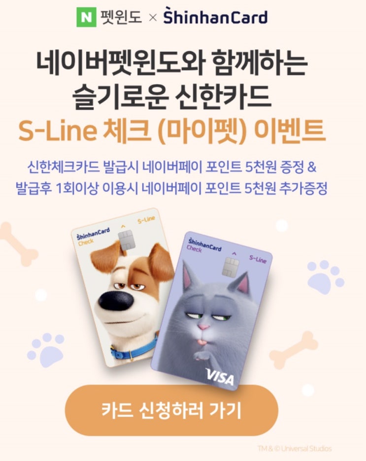  네이버 펫윈도 X 슬기로운 신한카드 S-Line 체크(마이펫) 최대 만원 ~ 10.31