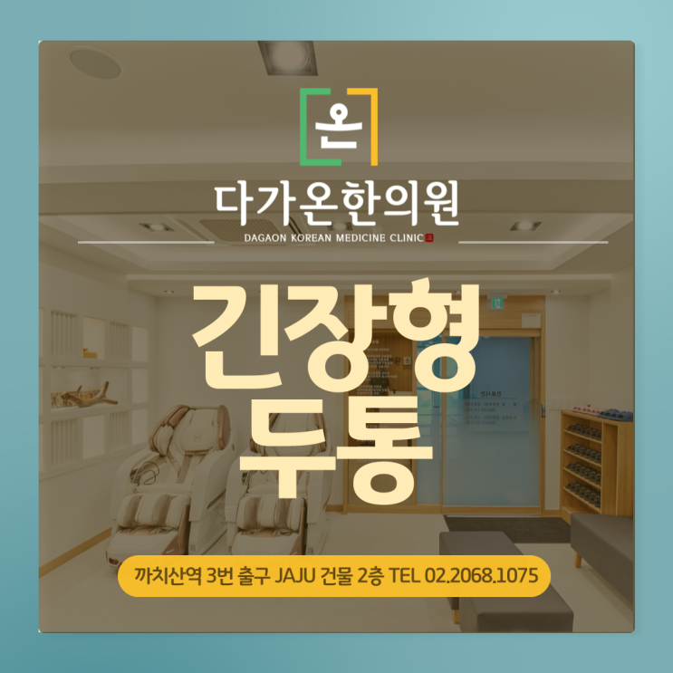  까치산역 한의원 긴장형 두통 원인과 증상에 대해 알려드립니다 :-)