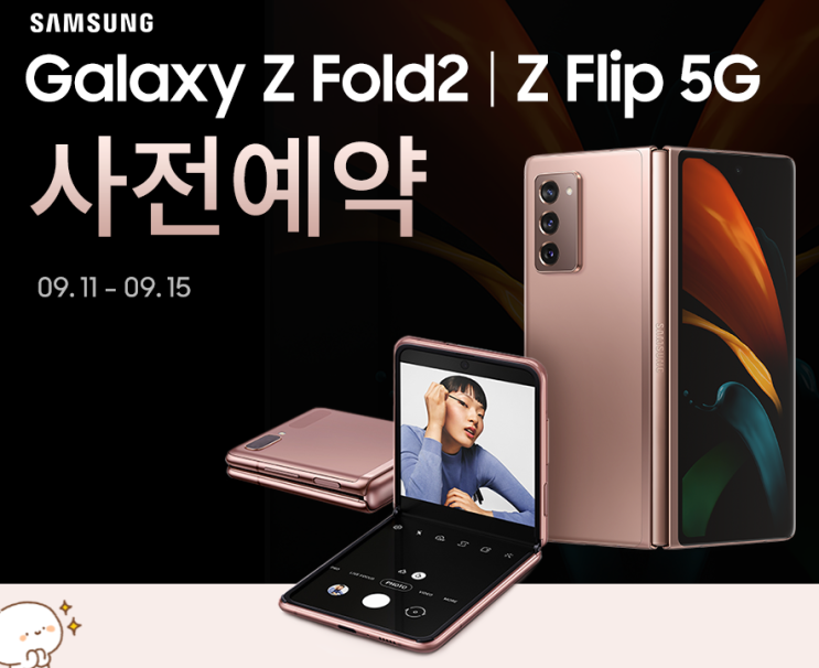  갤럭시 z폴드2 + z플립2 사전판매예약 가격_쿠팡이 개이득인 이유(사은품 신청하는 법)