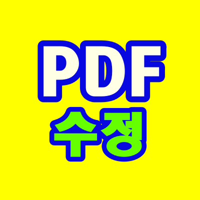  PDF수정, 간단 방법