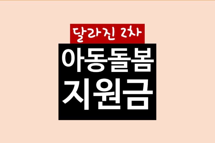  코로나 2차 아동돌봄지원금 지급 대상