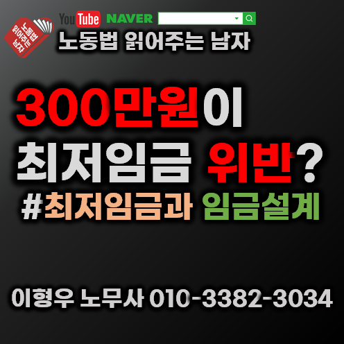  (최저임금과 임금설계) 300만원이 최저임금 위반?