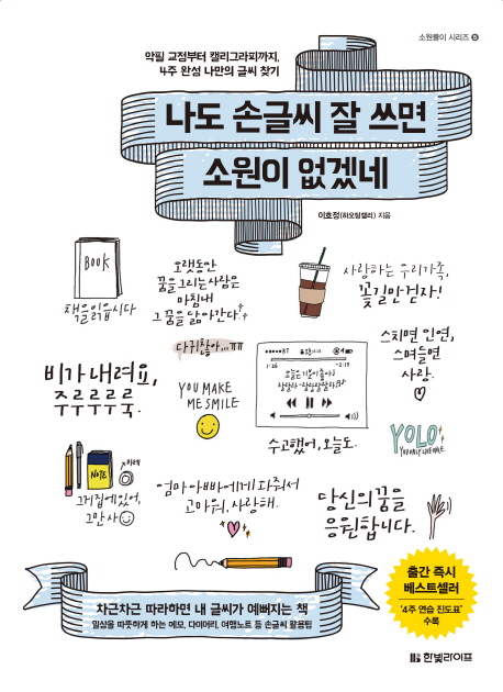  나도 손글씨 잘 쓰면 소원이 없겠네:악필 교정부터 캘리그라피까지 4주 완성 나만의 글씨 찾기, 한빛라이프