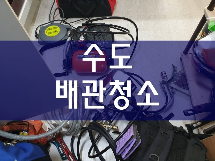  시흥 수도배관청소 전문가의 경험으로 해결했어요