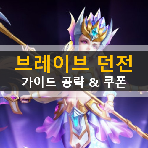 브레이브 던전 가이드 공략 & 쿠폰 종족상성 후광버프효과 레벨업승급승성 브레이브 던전 가이드 공략 & 쿠폰 종족상성 후광버프효과 레벨업승급승성