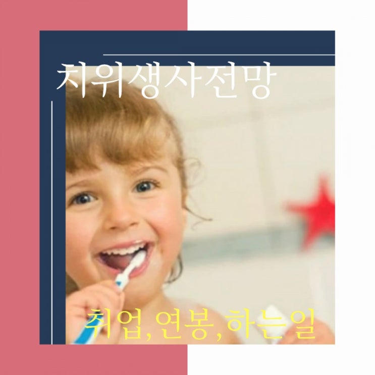  치위생사전망-취업, 연봉,하는일