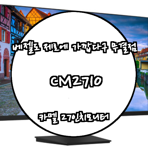  베젤도 제로에 가깝다구 무결점 카멜 27인치모니터 CM2710 feat 편리한물건들