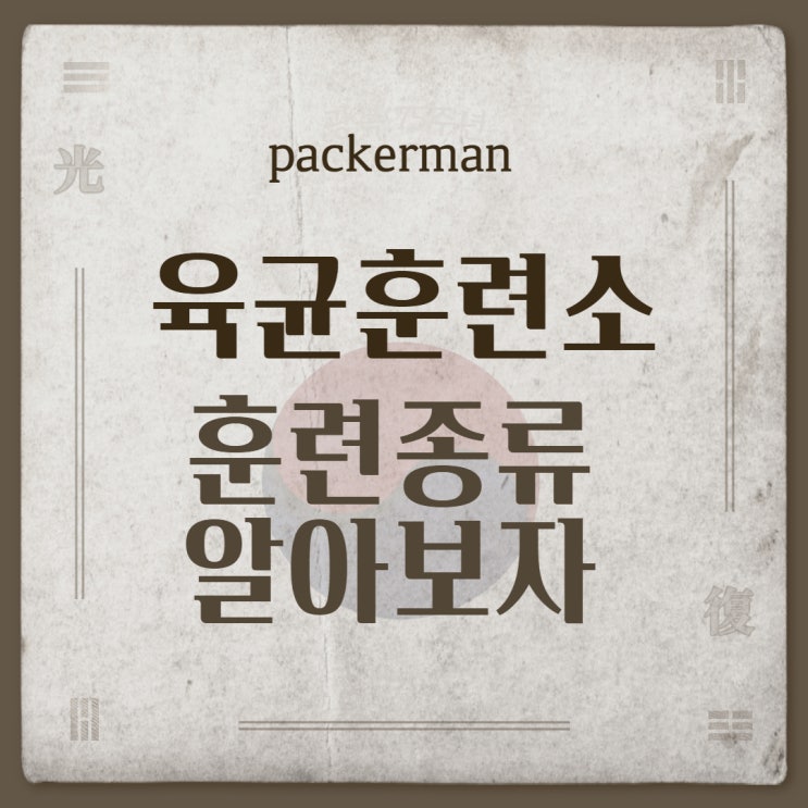  군대 훈련소 때 훈련 종류(일정) 설명해드려요!