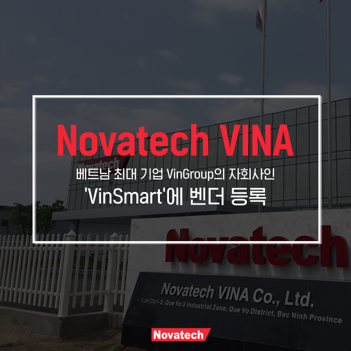  [노바텍 VINA] 베트남 최대 기업 'VinGroup'의 자회사인 'VinSmart'에 벤더 등록
