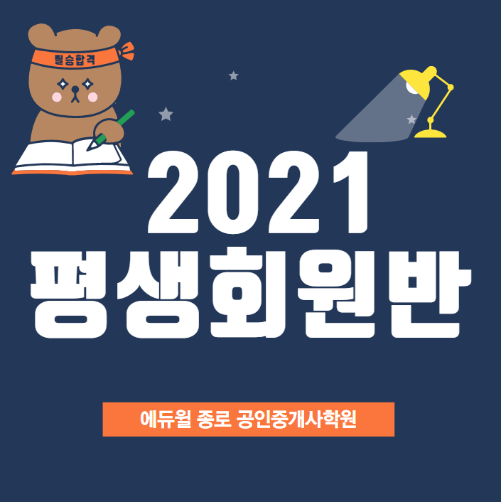 2021 공인중개사 시험 지금부터 시작하자! _ 휘경동창신동제기동 평창동혜화동숭인동공인중개사학원