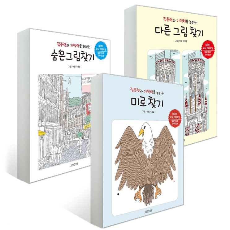  집중력과 기억력을 높이는 두뇌 트레이닝 3종, 오렌지연필