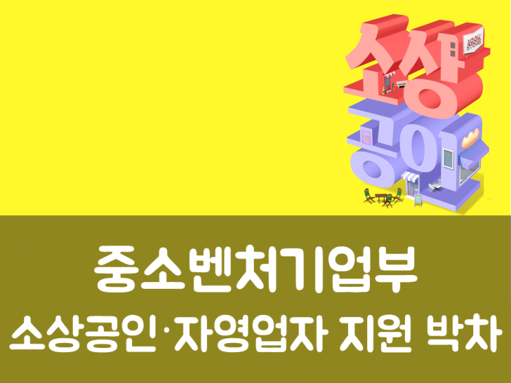  중소벤처기업부, 소상공인·자영업자 지원 박차