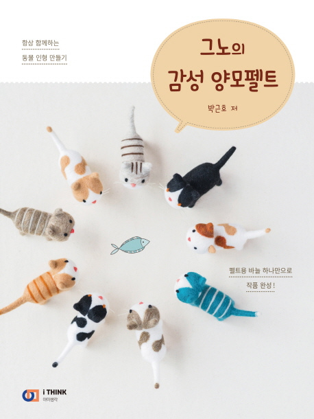  그노의 감성 양모펠트:항상 함께하는 동물 인형 만들기, 디지털북스