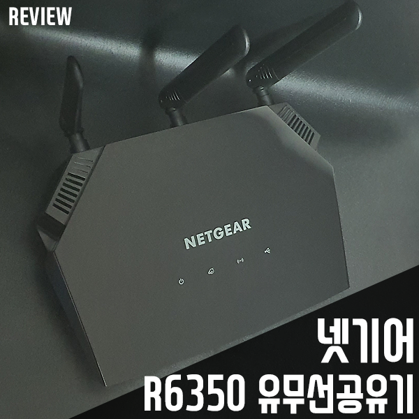 기가비트 인터넷용 보급형 유무선 공유기 넷기어 R6350 리뷰/설치법 기가비트 인터넷용 보급형 유무선 공유기 넷기어 R6350 리뷰/설치법