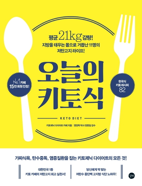  오늘의 키토식:평균 21kg 감량! 지방을 태우는 몸으로 거듭난 11명의 저탄고지 라이프!, 길벗