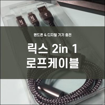 이마트에서 구입한 릭스 2 in 1 로프케이블 좋네요. 이마트에서 구입한 릭스 2 in 1 로프케이블 좋네요.