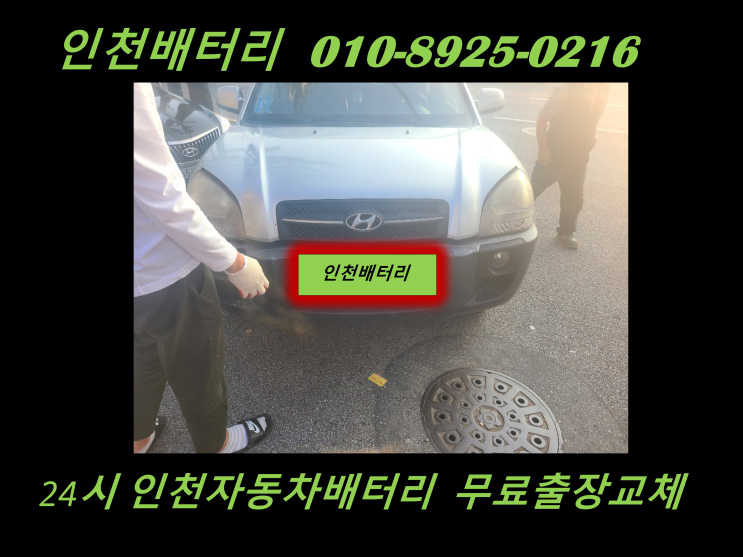  투싼배터리 주안밧데리 출장교체 24시 인천배터리할인점