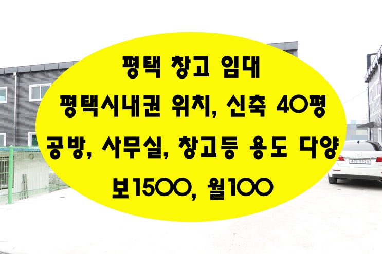  평택창고임대 시내권신축이며 사무실 공방 창고등 용도 다양합니다